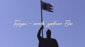 Городец - мотивы древней Руси. По следам древнего города на берегу реки Волги.