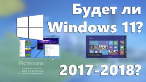 Будет ли Windows 11? | MSReview (Перезалив)