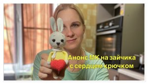 Мастер классу быть//Анонс МК на зайчика крючком//Вязаный зайчик с сердцем