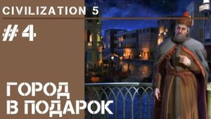Венеция 148-172 / Civilization 5 на Божестве #4