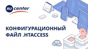 Конфигурационный файл .htaccess: что это и зачем нужен?