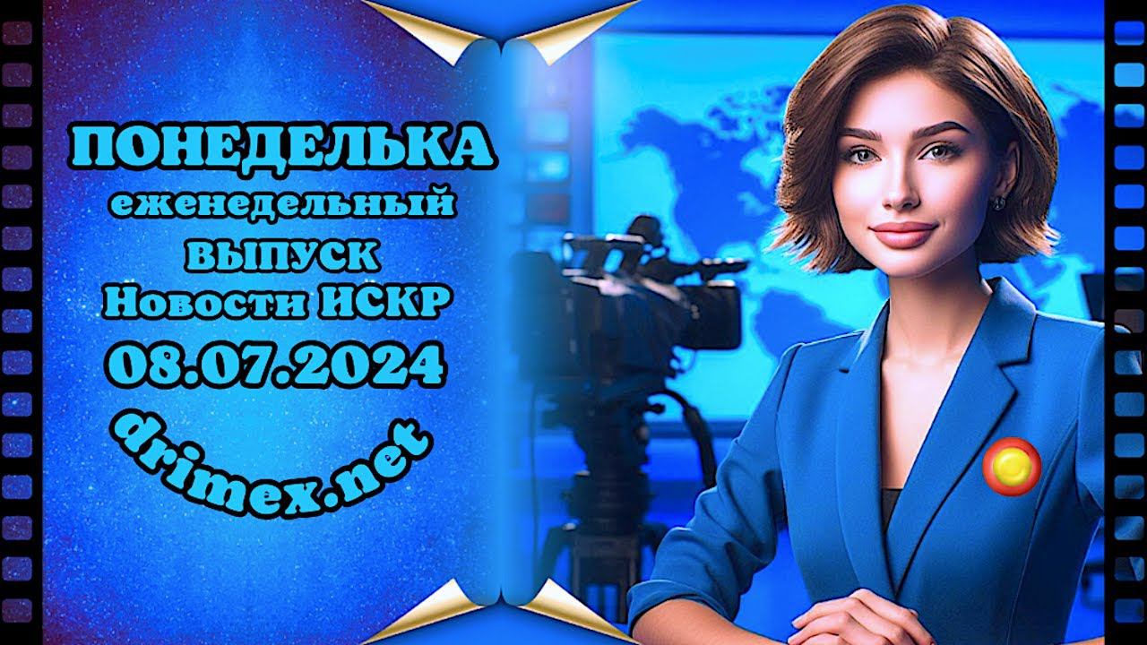 ПОНЕДЕЛЬКА ИСКР ⏰  08 07 2024