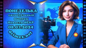 ПОНЕДЕЛЬКА ИСКР ⏰  08 07 2024