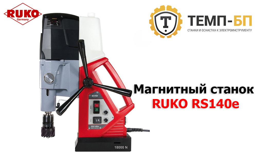 Станок на магните RUKO RS140e