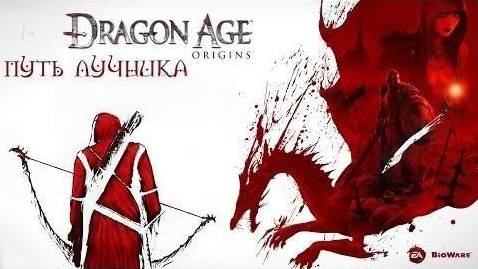 Прохождение Dragon Age: Origins за Эльфа-лучника- Часть #21
