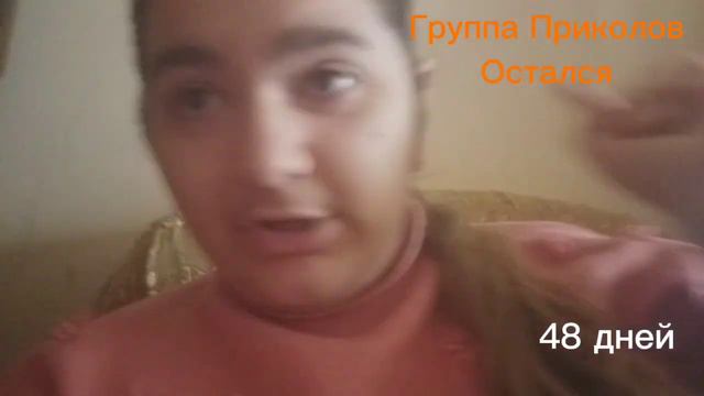 48 дней Группы Приколов😂 смотреть онлайн