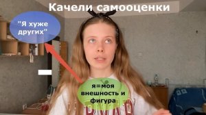 СРАВНЕНИЕ СВОЕГО ТЕЛА С ДРУГИМИ | зависть и самоутверждение за счет других людей