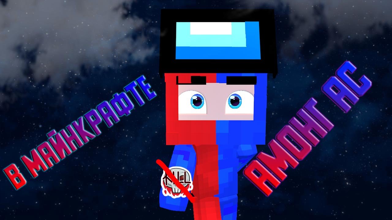 Амонг ас в Майнкрафте (быстрые раунды)