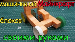 Как сделать машинку из майнкрафт блоков