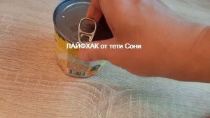 Как открыть банку кукурузы Bonduelle -ЛАЙФХАК