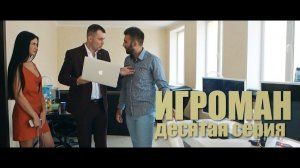 Как хакнуть лоха на 345 лямов! Локомотив - ЦСКА. Х/ф ИГРОМАН. #10