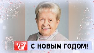КОМПОЗИТОР АЛЕКСАНДРА ПАХМУТОВА ПОЗДРАВИЛА ВОЛГОГРАДЦЕВ С НОВЫМ ГОДОМ