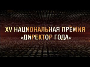 XV Национальная Премия «Директор года»