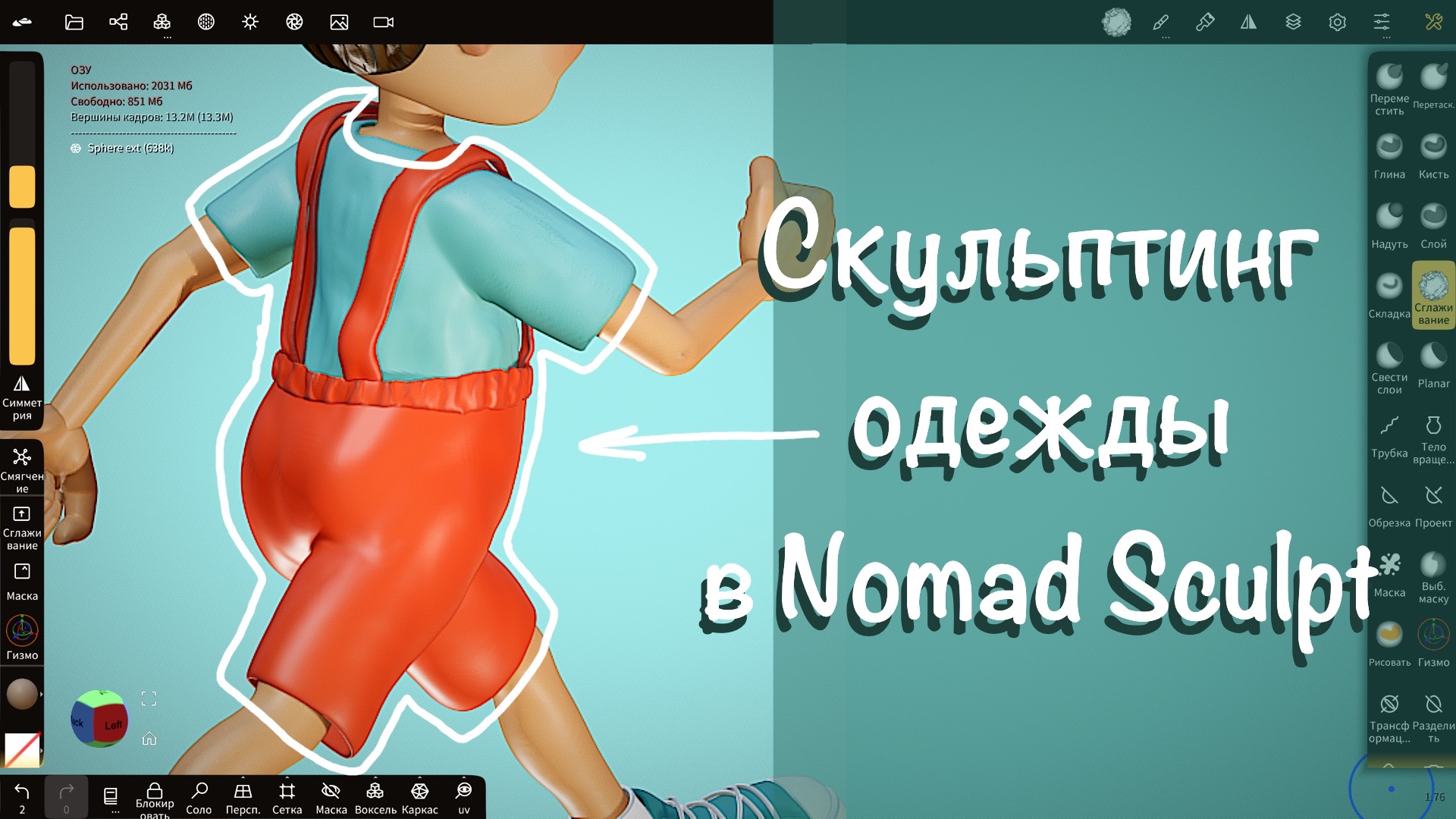 Скульптинг одежды для 3d персонажа в Nomad Sculpt на iPad Pro