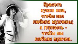 Фразы и Цитаты от Коко Шанель / Мысли и Афоризмы о Моде, Одежде, Красоте, Возрасте и Жизни