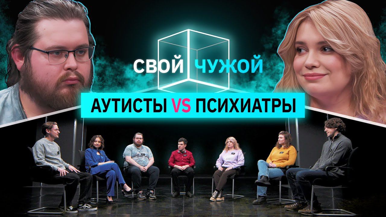 Аутисты вычисляют психиатров | Свой/Чужой | КУБ