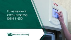 Плазменный стерилизатор DGM Z-150