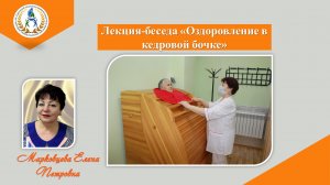 Лекция-беседа "Оздоровление в кедровой бочке"