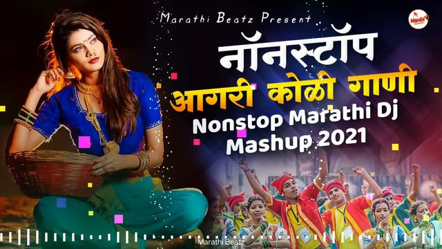 आगरी कोळी नॉनस्टॉप गाणी 2022 | Agri koli Mashup Dj | Marathi DJ Song | Nonstop Marathi DJ Song 2022