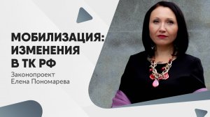 Проект изменений в ТК РФ по мобилизованным - Елена Пономарева