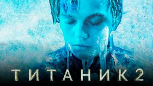 Титаник 2: Возвращение Джека — первый трейлер | Леонардо Ди Каприо, Кейт Уинслет