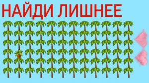НАЙДИ ЛИШНЕЕ ЗА 10 СЕКУНД! ТЕСТ НА ВНИМАТЕЛЬНОСТЬ!ПРОВЕР СВОЕ ЗРЕНИЕ!Nuray_Feruza