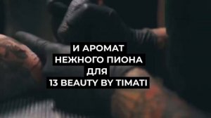 Аромат Бизнеса х 13 Barbershop by Timati