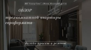 Обзор трехкомнатной квартиры евроформата 
ЖК Селигер Сити, г.Москва, Ильменский пр д 14