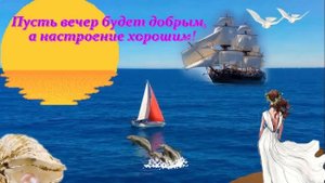 Добрый вечер! Музыкальная открытка для друзей с пожеланием доброго вечера.