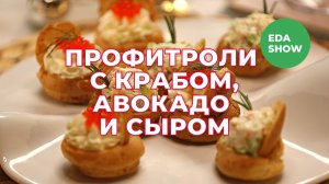 Еда Шоу | Профитроли с крабом, авокадо и сыром