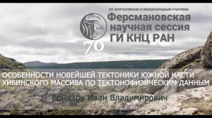 Особенности новейшей тектоники Южной части Хибинского массива по тектонофизическим данным