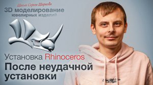 Устанавливаем Rhinoceros(Восьмёрка).Очистка системы после не удачной установки.