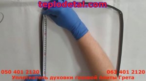 Уплотнитель духовки газовой плиты Грета