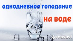 Однодневное голодание на воде плюсы и минусы