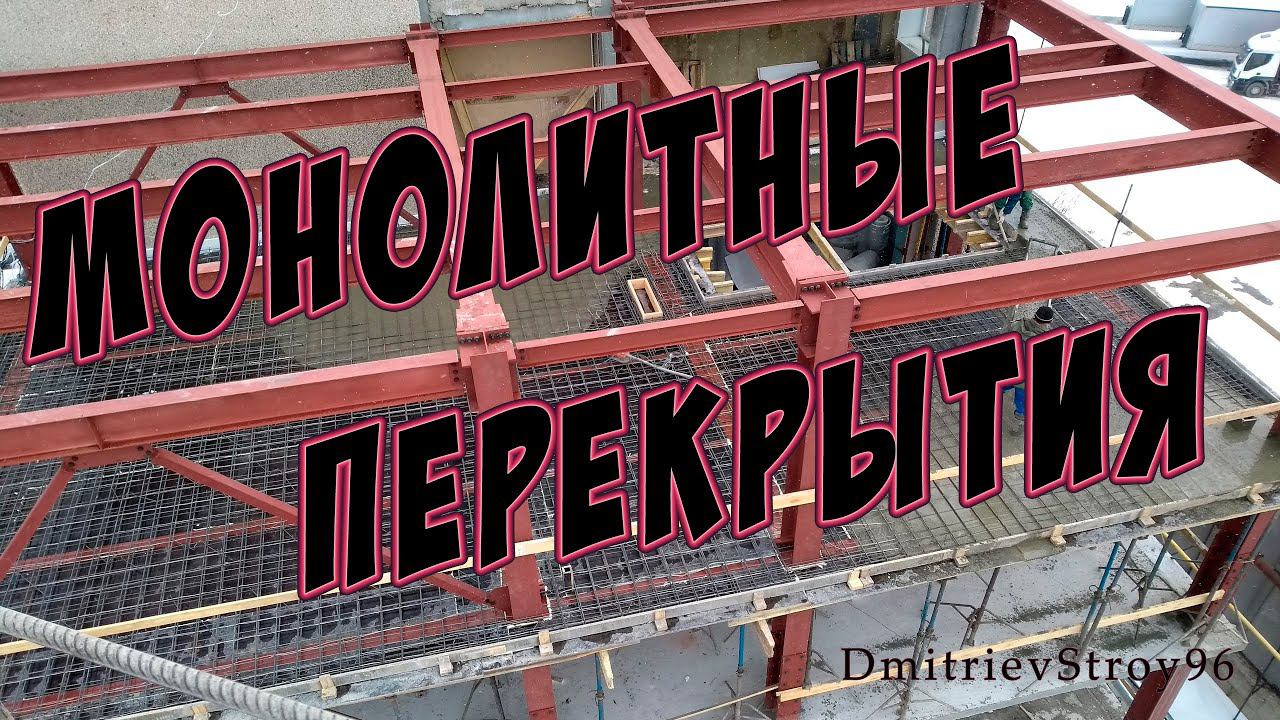 Бетонирование монолитного перекрытия. Технология полётов!)