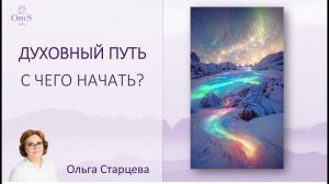 ДУХОВНЫЙ ПУТЬ: с чего начать, как успокоить эго. Помощь в пути и ориентиры, духовный учителя.