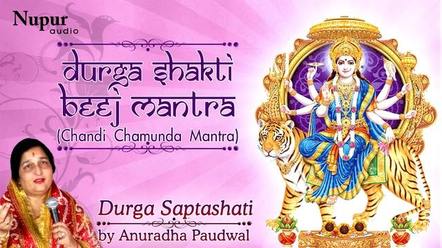 दुर्गा मंत्र Durga Shakti Beej Mantra - OM DUM DURGAYE NAMAH MANTRA JAAP By Anuradha Paudwal смотреть онлайн
