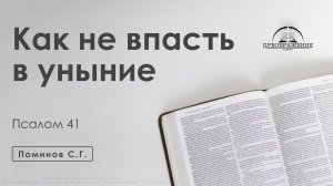 «Как не впасть в уныние» | Псалом 41 | Поминов С.Г.