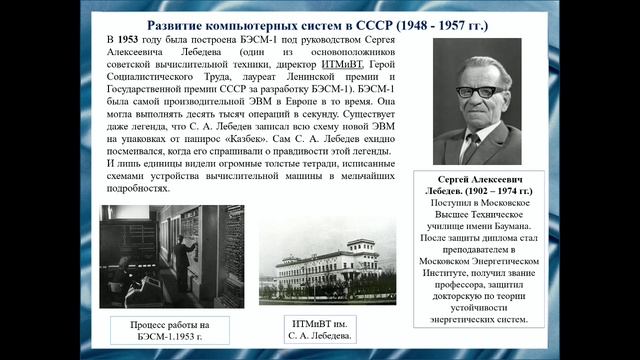 А. Азмагулов, К. Кирдяшкина Развитие компьютерных систем в СССР (1950 - 1990-е гг.).