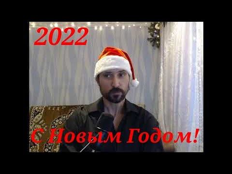 С Новым 2022 Годом!