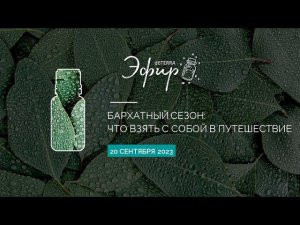 Эфир dōTERRA 20 Сентября 2023 "Бархатный сезон: что взять с собой в путешествие"