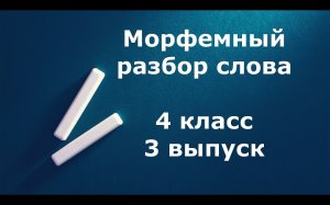 Морфемный разбор (по составу) слова 4 класс 3 выпуск