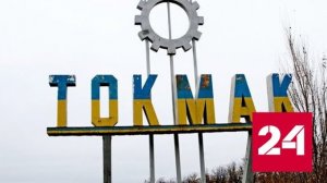 ВСУ нанесли шесть ракетных ударов по городу Токмак в Запорожской области - Россия 24