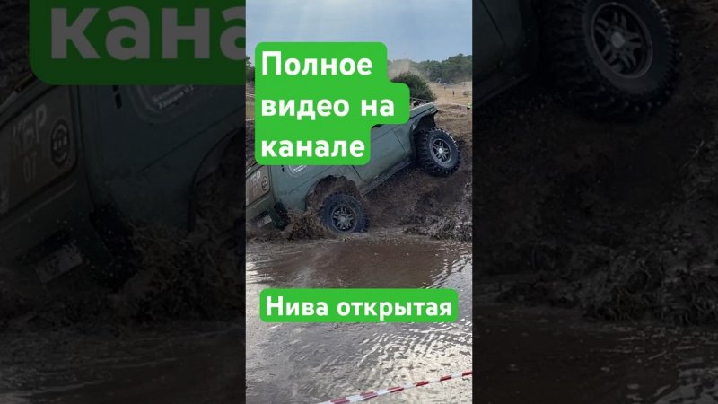 Трофи-спринт нива открытая #shorts #short #automobile #offroad #mud #race #shortvideo #rally