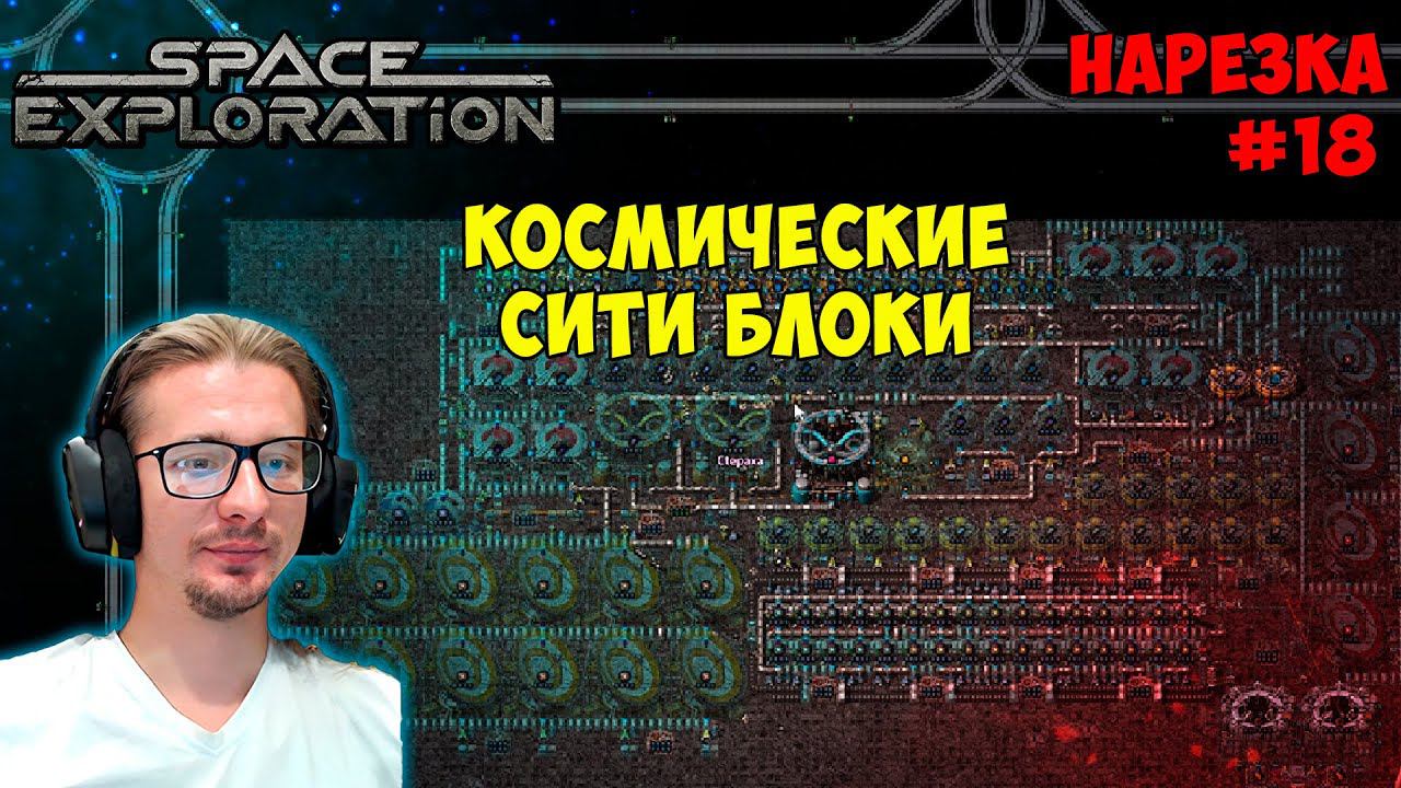 Космические сити блоки ► Space Exploration 600% нарезка #18 ► Factorio смотреть онлайн