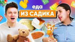 Попробовали Еду из ДЕТСКОГО САДА | Люди пробуют