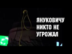 Януковичу никто не угрожал