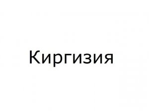 Киргизия