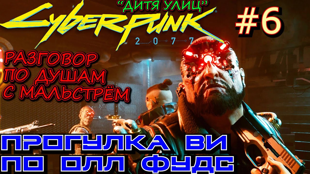 НИЗВЕРЖЕНИЕ В МАЛЬСТРЁМ МЕРЕДИТ СТАУТ. СПАСТИ БРИКА. Прохождение Cyberpunk 2077 #6