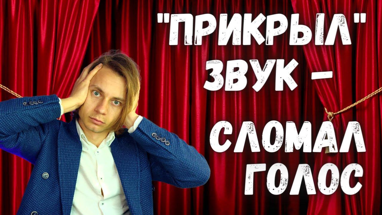 ✅ "ПРИКРЫТИЕ" звука в вокале? Самое честное видео смотреть онлайн